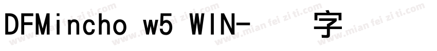 DFMincho w5 WIN字体转换